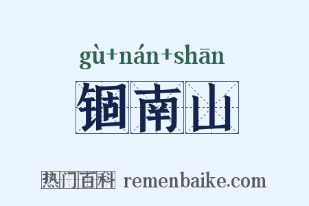 锢南山是什么意思的图片